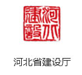 河北省建設(shè)(shè)廳